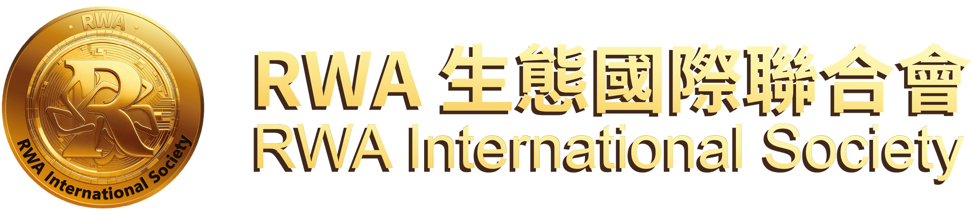 RWA生態國際聯合會